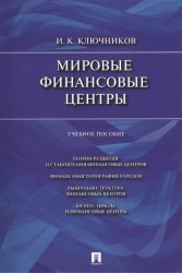 Мировые финансовые центры. Учебное пособие