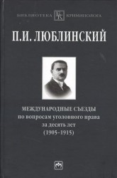 Международные съезды по вопросам уголовного права за десять лет (1905-1915). Монография