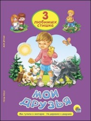 Мои друзья. Мы гуляли в зоопарке. На деревню к дедушке