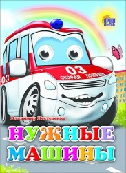 Нужные машины
