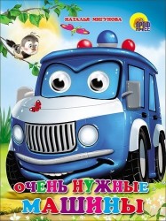 Очень нужные машины