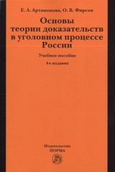 Основы теории доказательств в уголовном процессе России. 4-е издание, исправленное и дополненое