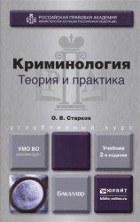 Криминология. Теория и практика. 2-е издание, переработанное и дополненное