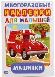 Машинки (активити А5 с многораз. наклейками).