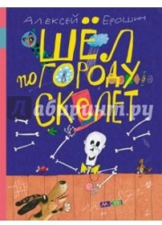 Шёл по городу скелет