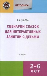 Сценарии сказок для интерактивных занятий с детьми 2-6 лет. 3-е издание