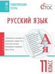 Русский язык. Тематические тесты. 11 класс. ФГОС