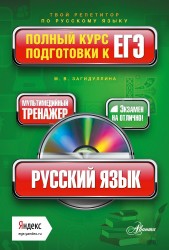 Русский язык. Полный курс подготовки к ЕГЭ (+CD)