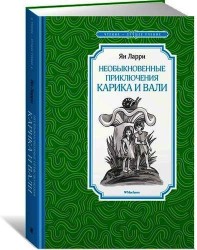 Необыкновенные приключения Карика и Вали