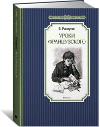 Уроки французского