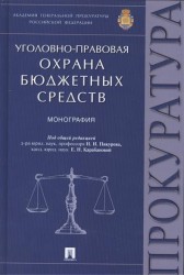 Уголовно-правовая охрана бюджетных средств. Монография