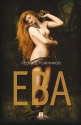 Ева. Сборник рассказов