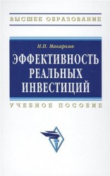 Эффективность реальных инвестиций : учебное пособие