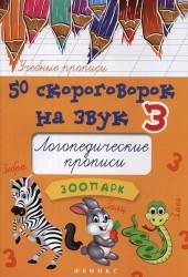 50 скороговорок на звук З. Логопедические прописи