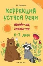 Коррекция устной речи. Найди-ка, скажи-ка. 6-7 лет