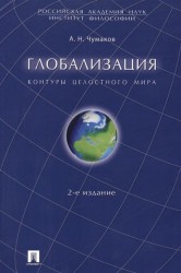 Глобализация. Контуры целостного мира. Монография. 2-е издание, переработанное и дополненное