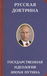 Русская доктрина. Государственная идеология эпохи Путина