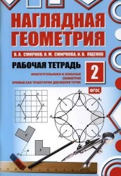 Наглядная геометрия. Рабочая тетрадь №2. 4-е издание, стереотипное. ФГОС