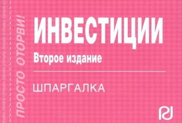 Инвестиции. Шпаргалка. Второе издание