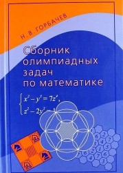 Сборник олимпиадных задач по математике. 4-е издание, стереотипное