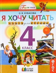 Литературное чтение: я хочу читать: книга для домашнего чтения к учебнику для 4 класса общеобразовательных организаций. 3-е издание. ФГОС