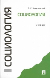 Социология. Учебник