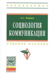 Социология коммуникации. Учебное пособие