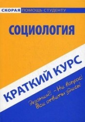 Краткий курс по социологии