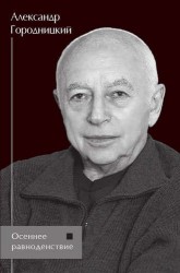 Осеннее равноденствие