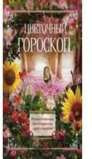 Цветочный гороскоп. Растения-талисманы о вашем характере, судьбе и здоровье