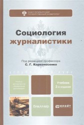 Социология журналистики. Учебник для бакалавров. 2-е издание, переработанное и дополненное