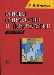Основы социологии и политологии: учебное пособие