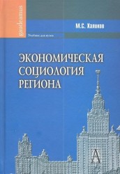 Экономическая социология региона