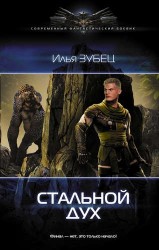 Стальной Дух