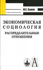 Экономическая социология. Распределительные отношения: Учебное пособие для высшей школы