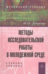 Методы исследовательской работы в молодежной среде: Учебное пособие