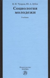 Социология молодежи. Учебник