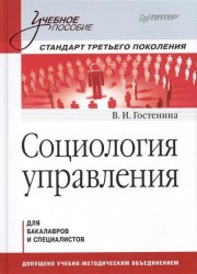 Социология управления. Учебное пособие. Стандарт третьего поколения