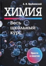 Химия. Весь школьный курс