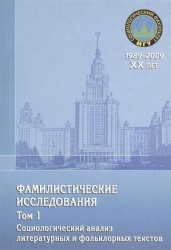 Фамилистические исследования. Том 1. Социологический анализ литературных и фольклорных текстов