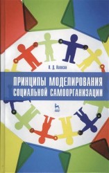 Принципы моделирования социальной самоорганизации. Учебное пособие