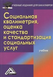 Социальная квалиметрия, оценка качества и стандартизация социальных услуг. Учебник