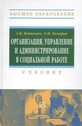 Организация, управление и администрирование в социальной работе