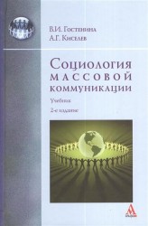 Социология массовой коммуникации. Учебник. 2-е издание, переработанное