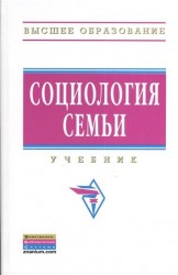 Социология семьи. Учебник. Второе издание, исправленное