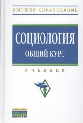 Социология. Общий курс: Учебник - (Высшее образование: Бакалавриат) (ГРИФ) /Кондауров В.И. Багдасарова Н.В. Захаров М.Ю. Страданченков А.С. Коха