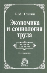 Экономика и социология труда: Учебник для вузов. 8-е издание, пересмотренное и дополненное