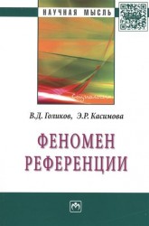 Феномен референции: Монография