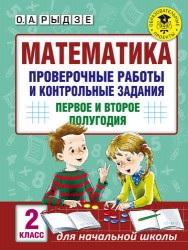 Математика. Проверочные работы и контрольные задания. Первое и второе полугодия. 2 класс