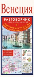 Венеция. Разговорник русско-итальянский + Схема водного транспорта + Карта достопримечательностей